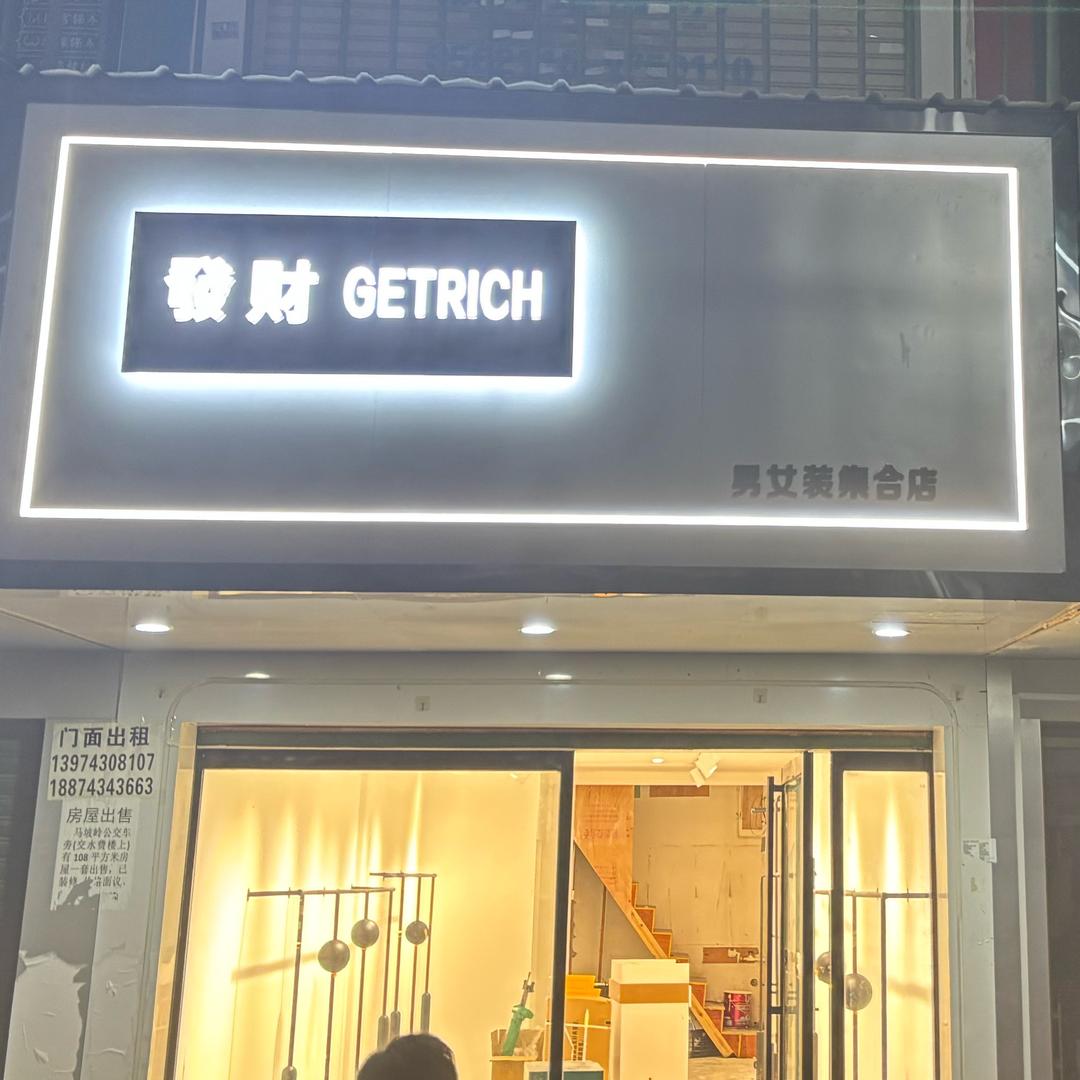 發財GETRICH
