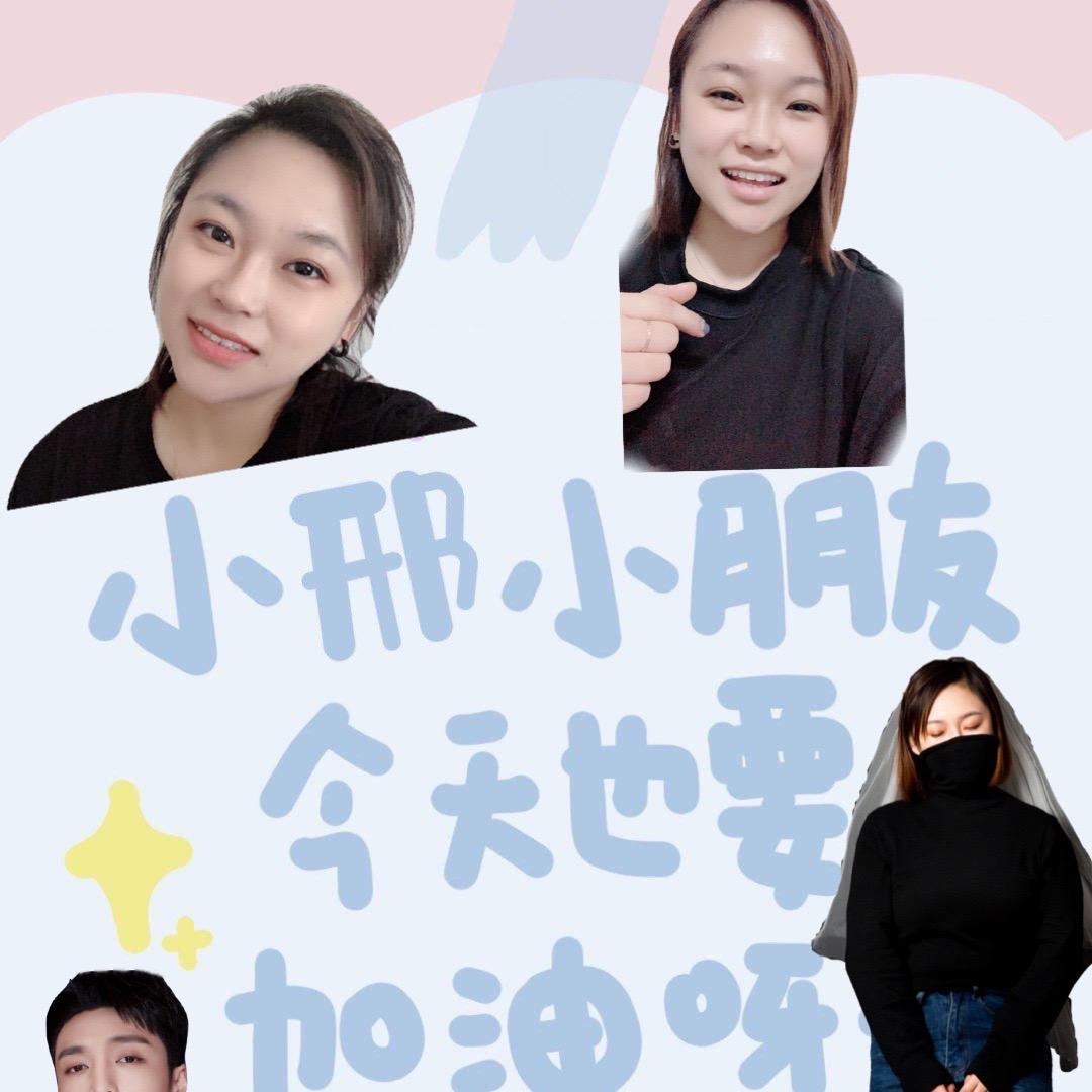 大魔王～邢不邢🐑