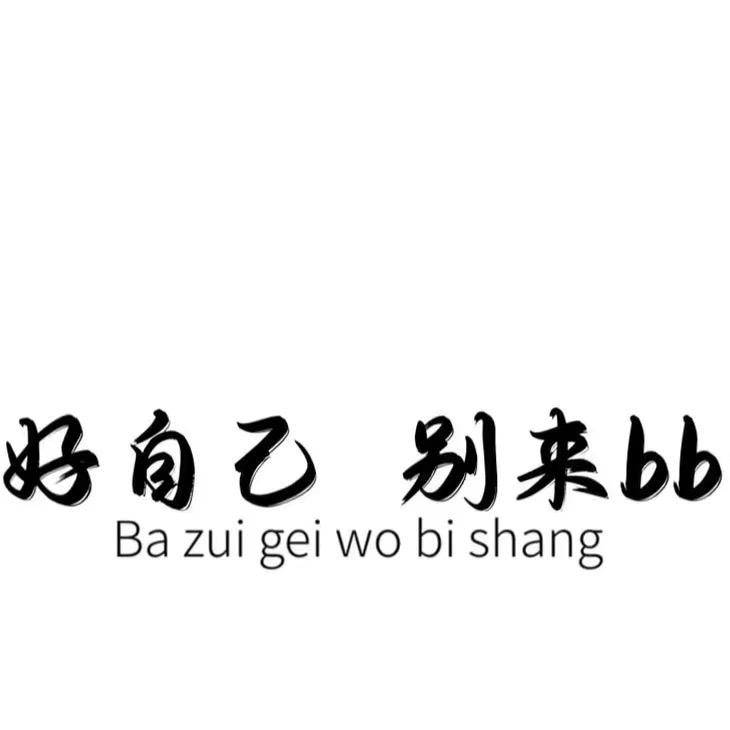 阿里嘎都💋
