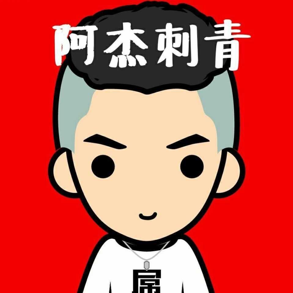 阿杰刺青-漳州店