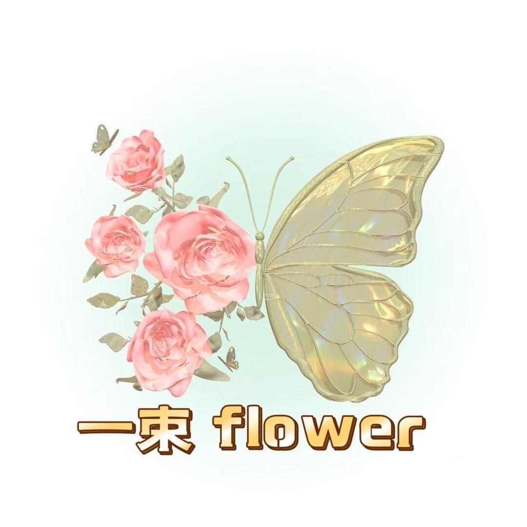 一束flower