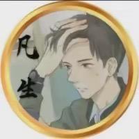 凡生