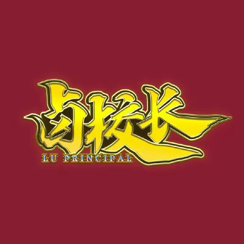 卤校长重庆火锅宠粉号