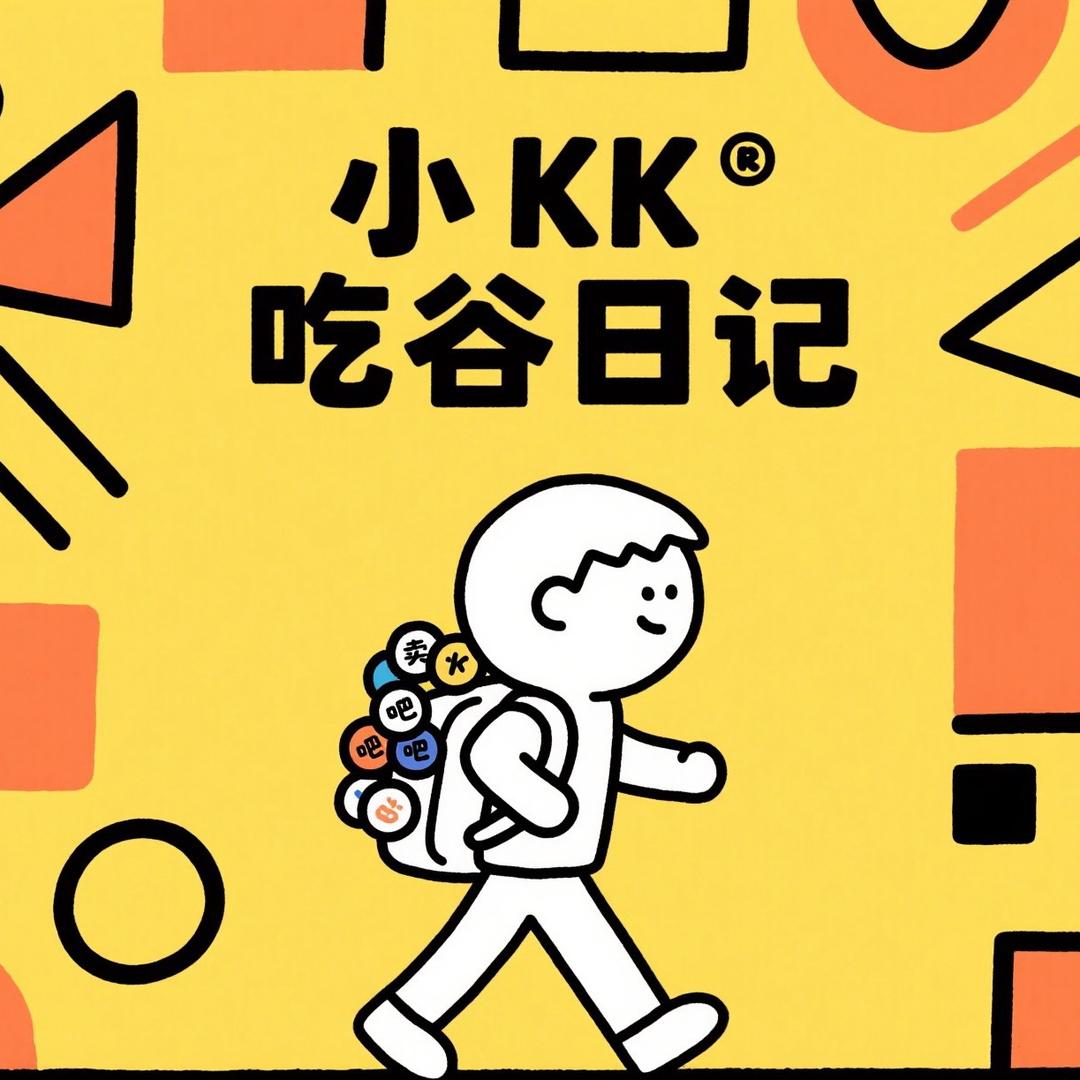 小KK吃谷日记