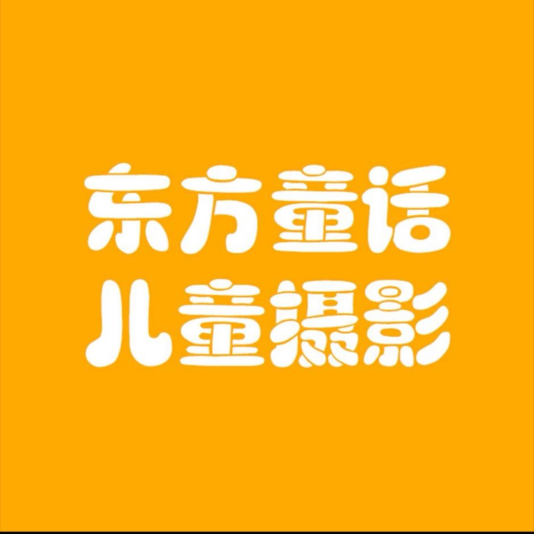 东方童话儿童摄影会所