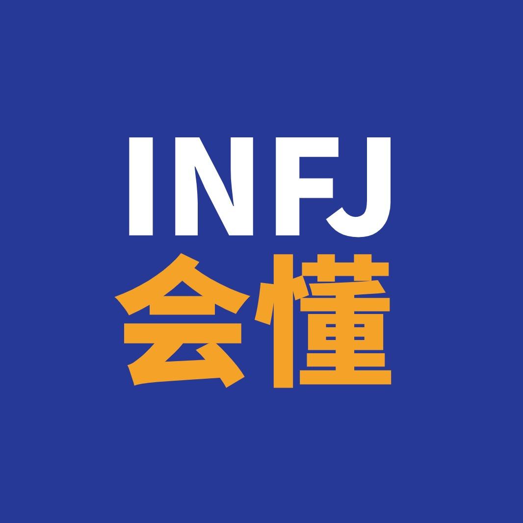 INFJ会懂