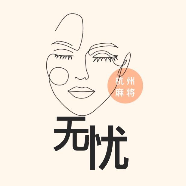 无忧.杭州麻将