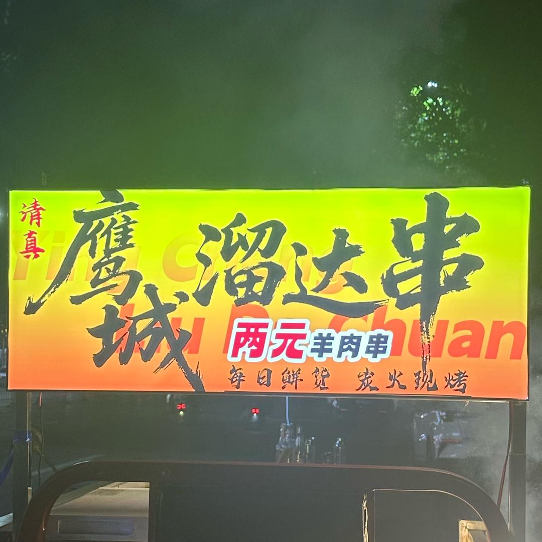 鹰城溜达串.炭🔥（清真）