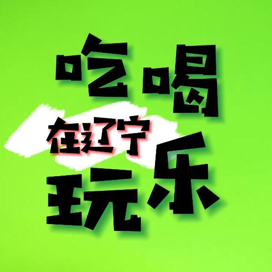 吃喝玩乐在辽宁
