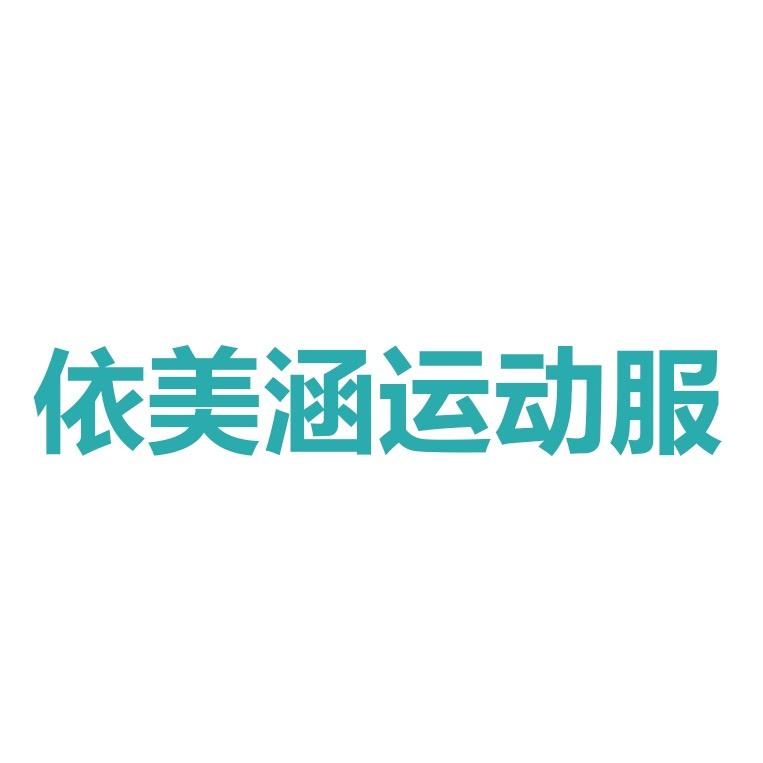 依美涵服装店