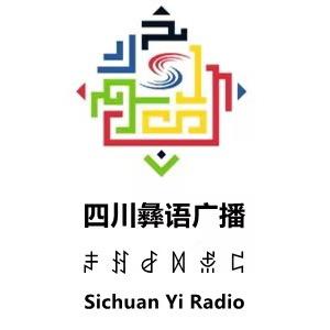 四川彝语广播