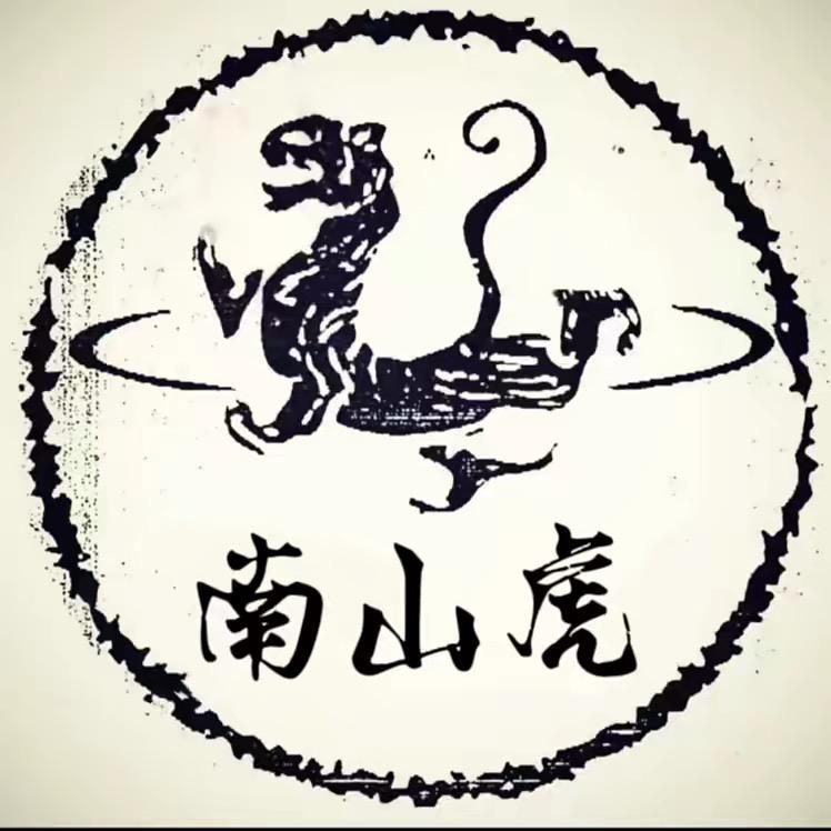 弓摧南山虎