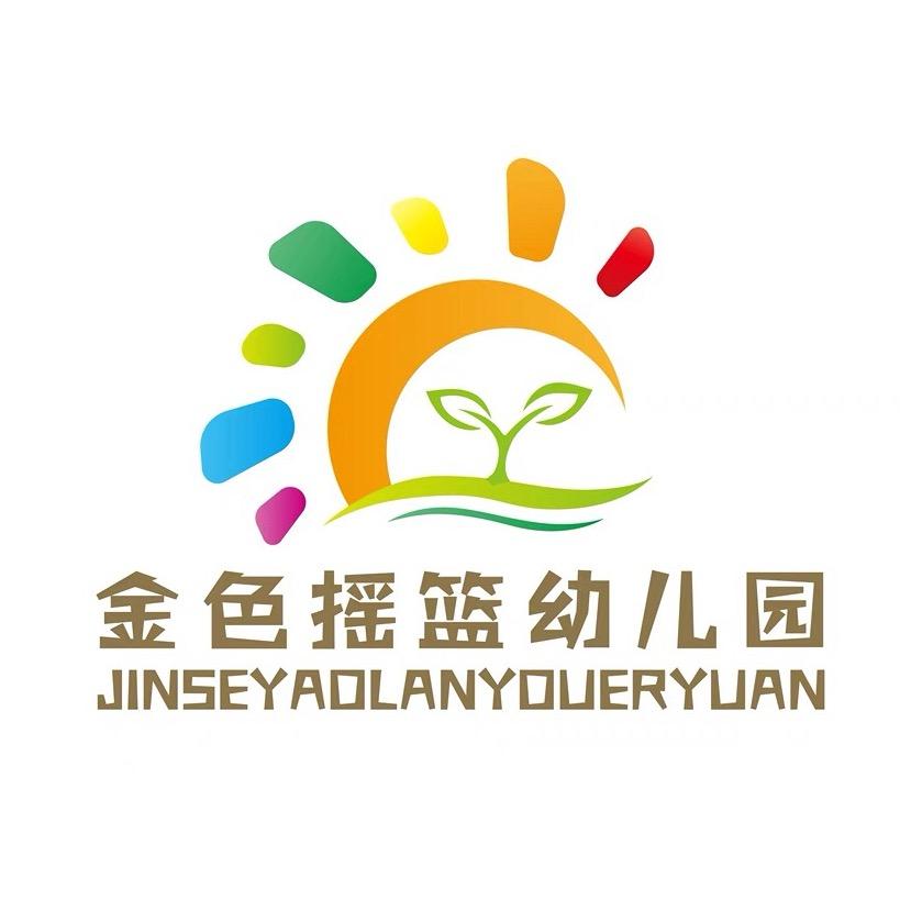 邢台市信都区金色摇篮幼儿园