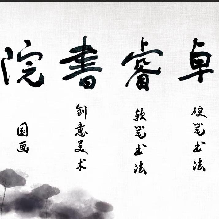 平谷卓睿书院
