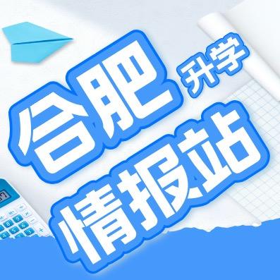 合肥升学情报站