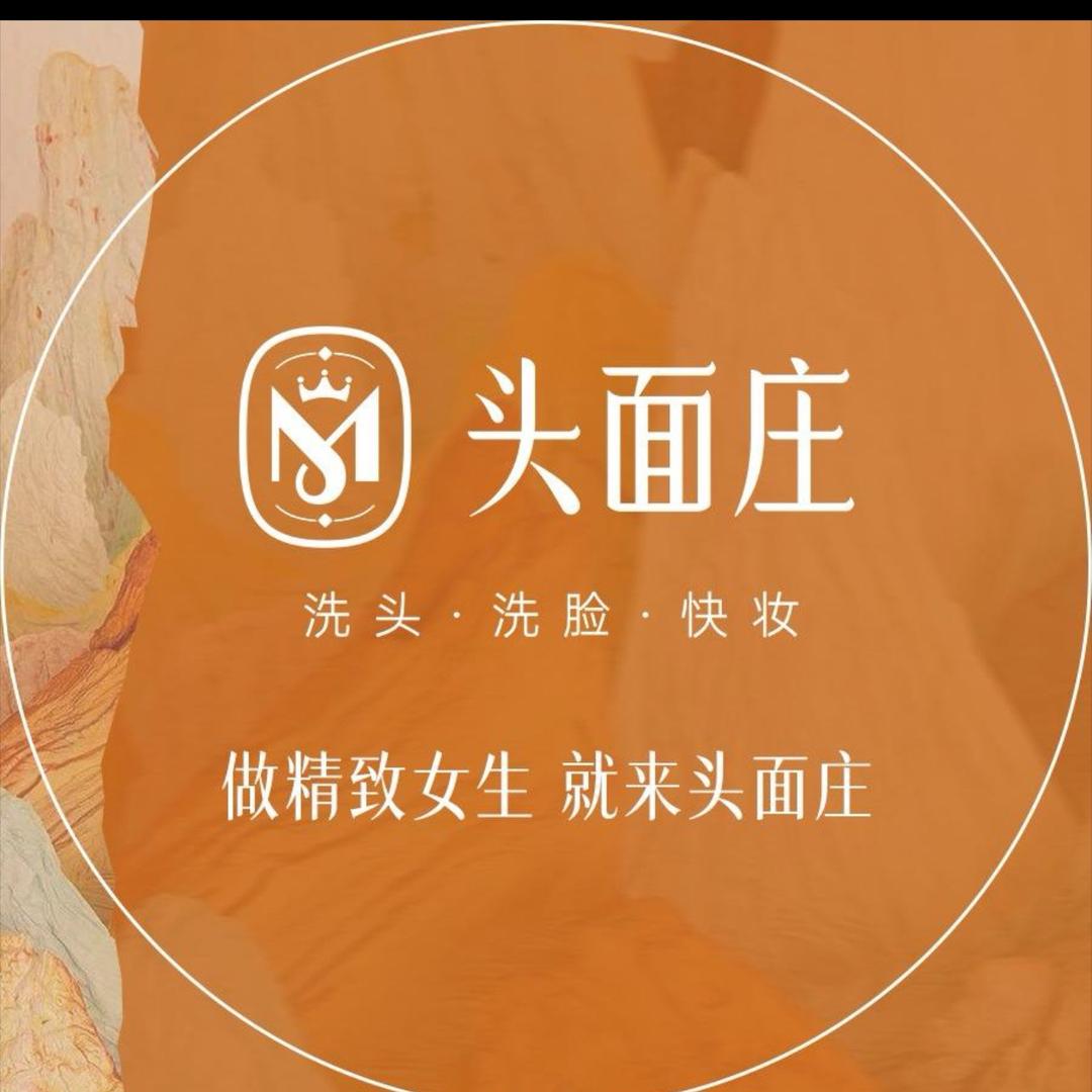 头面庄洗头洗脸快妆(绵阳万达店)
