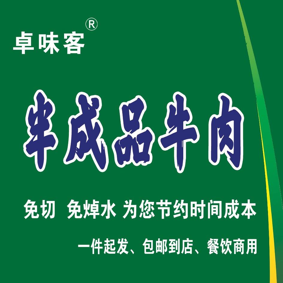 卓味客半成品牛肉
