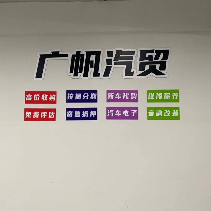 广帆二手车