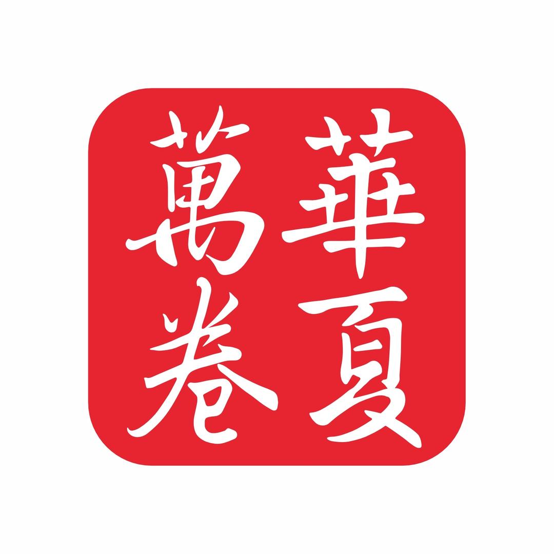 华夏万卷字绘空间图书专卖店