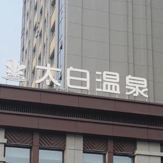济宁市太白温泉