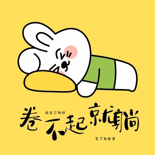 卷不起就躺