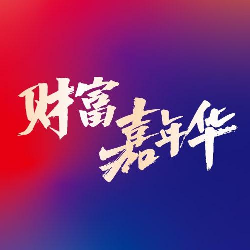 财富嘉年华
