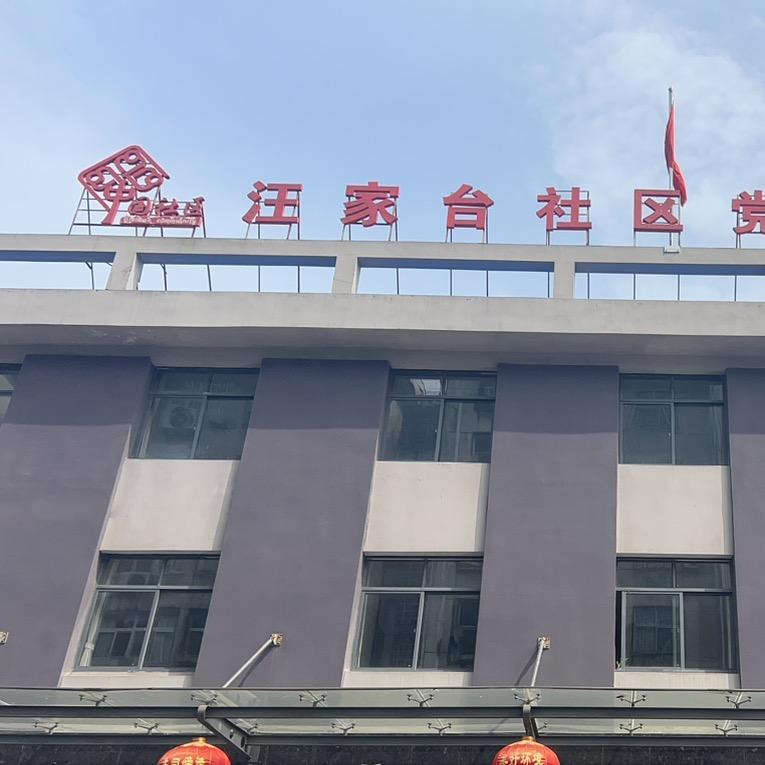 汪家台社区