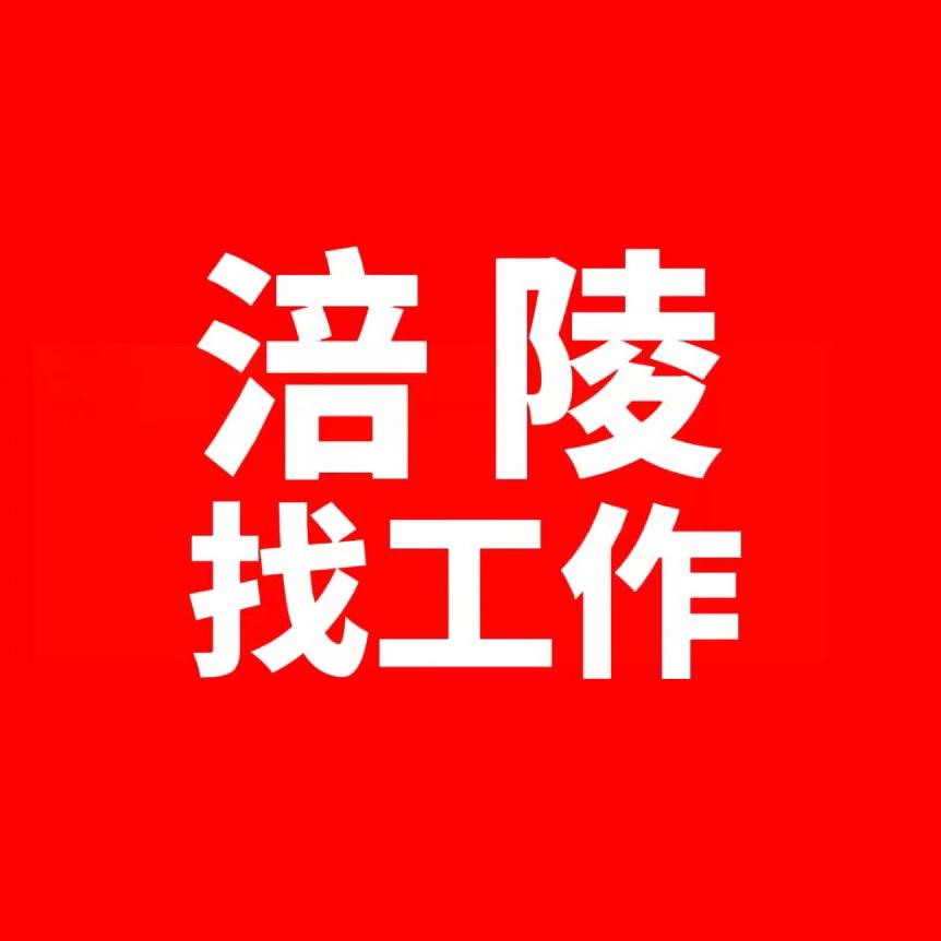 涪陵找工作