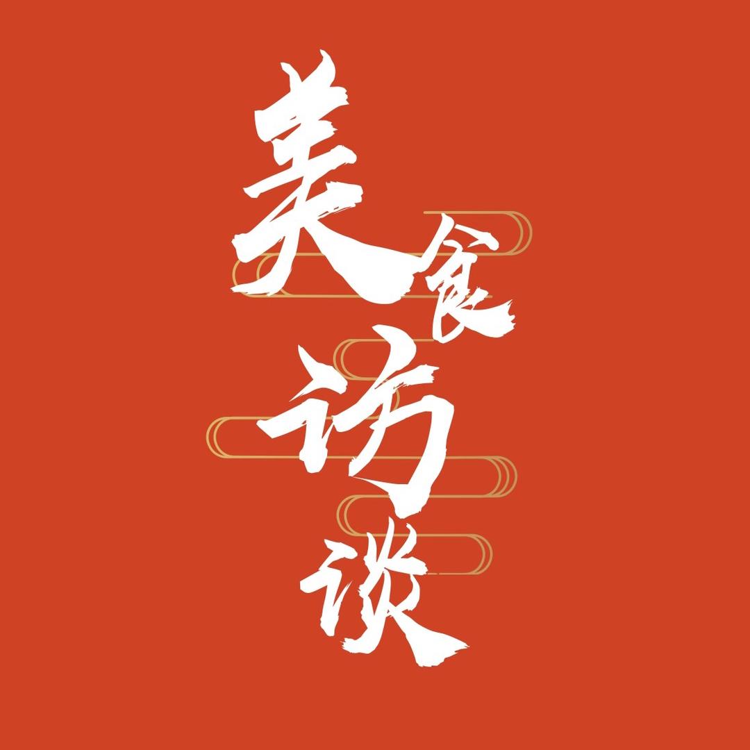 阿涛美食访谈