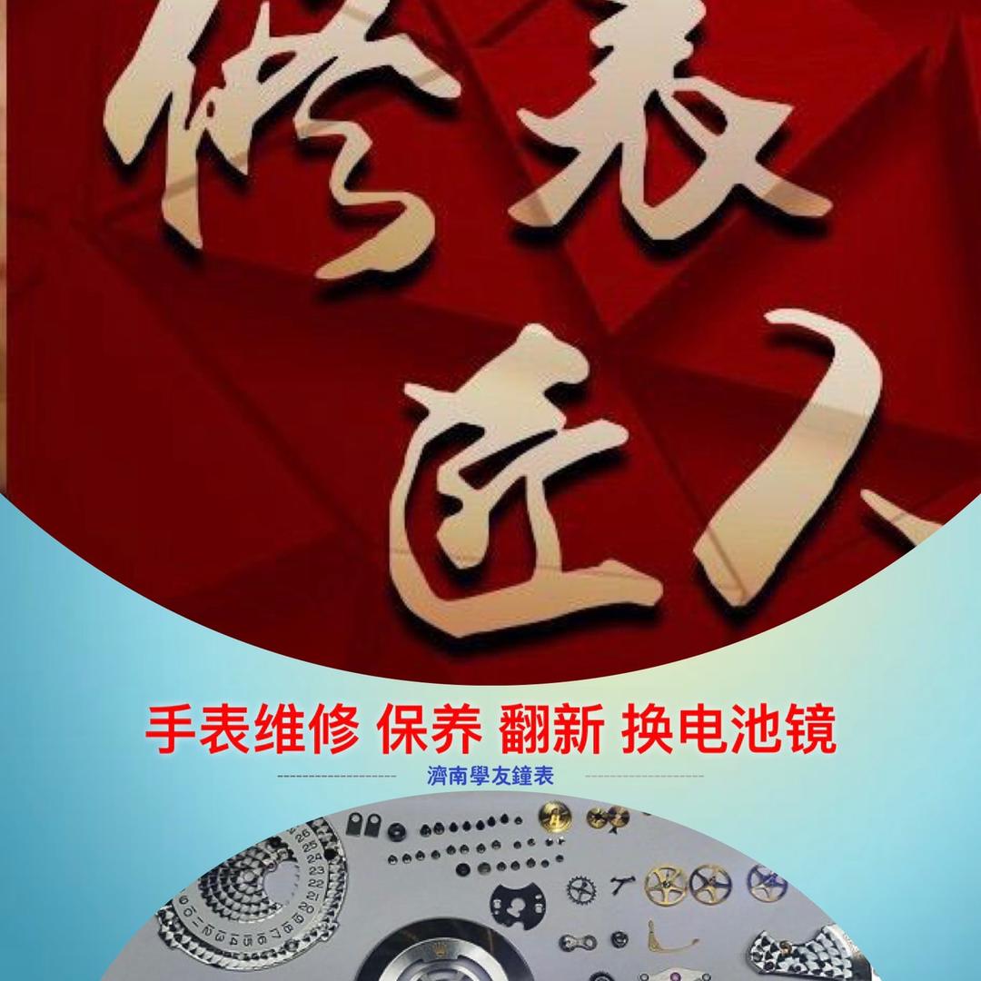 学友腕表驿站