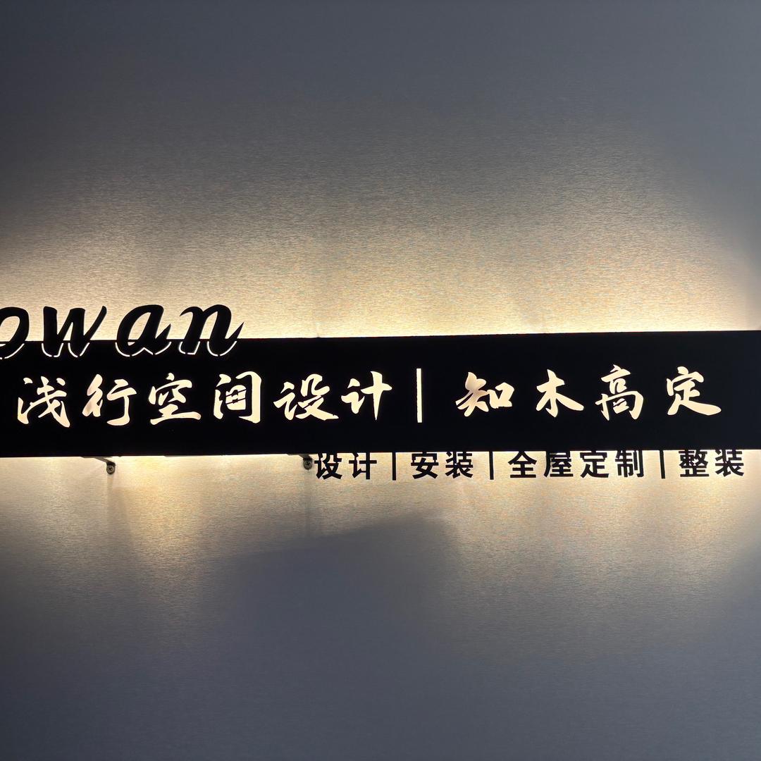 洛阳浅行设计·知木高定