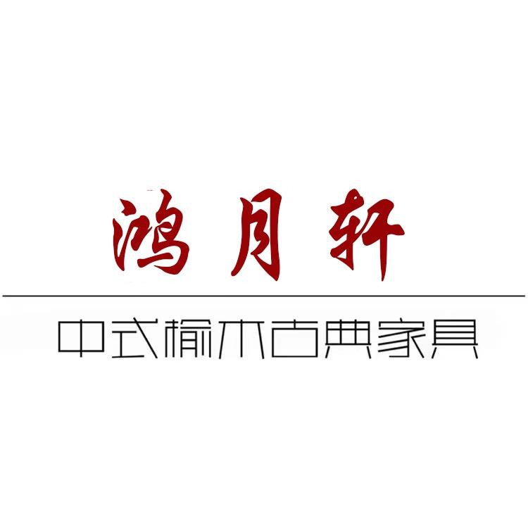 香河鸿月轩榆木家具