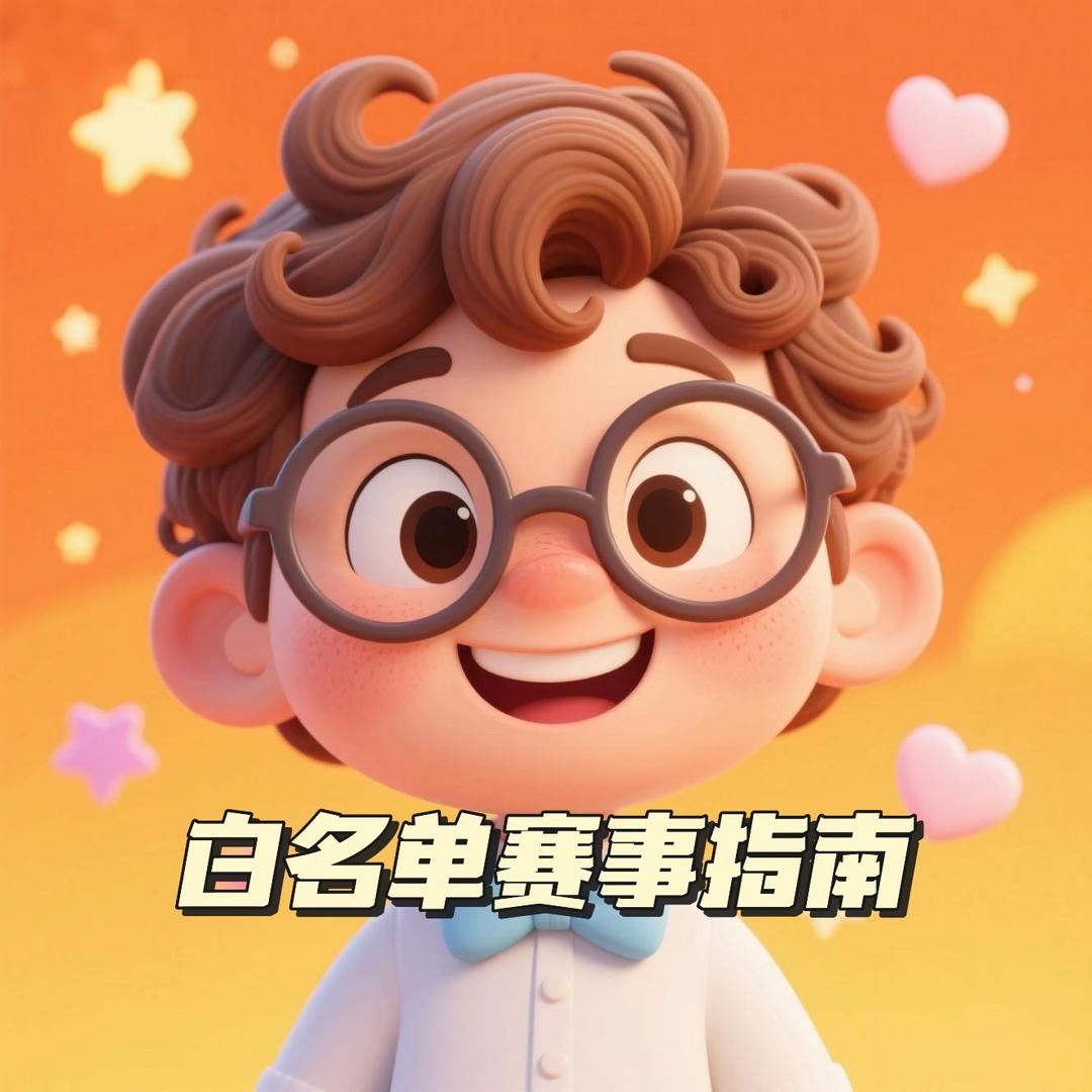 白名单赛事指南