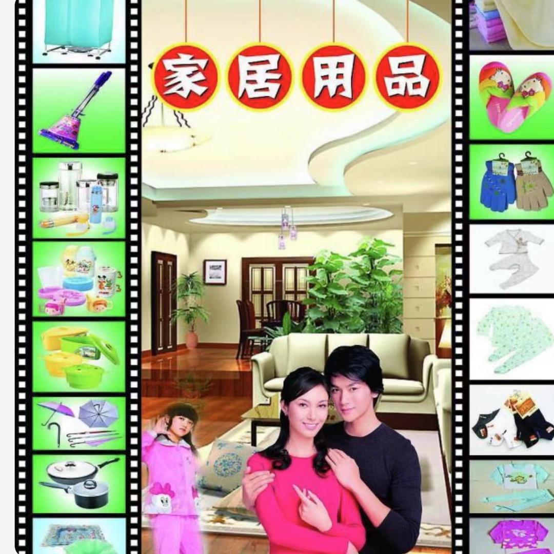 喜之邻生活馆(家居用品)