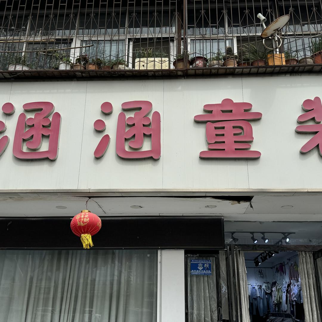周口市涵涵童装青少年装