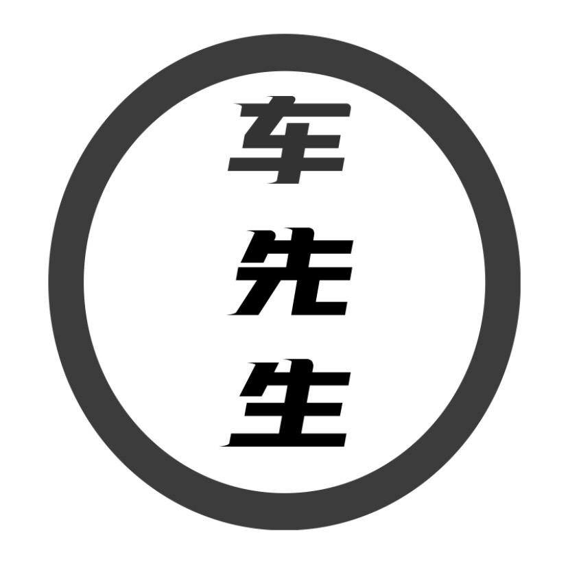 🌞车先生