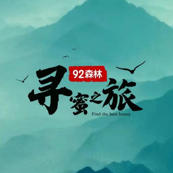 92森林