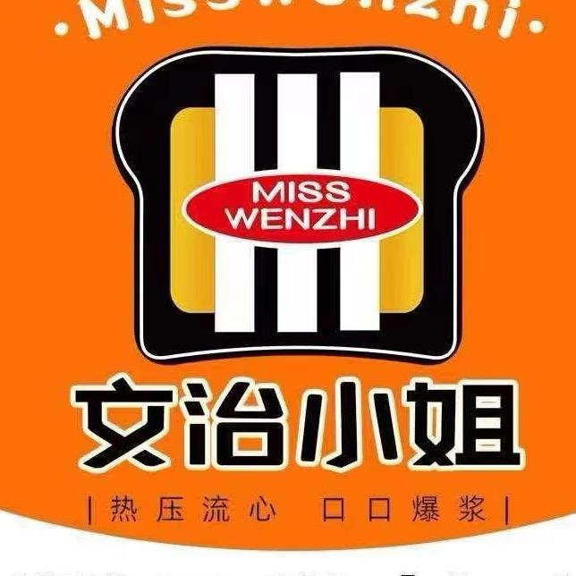 文治小姐热压三明治🥪总部