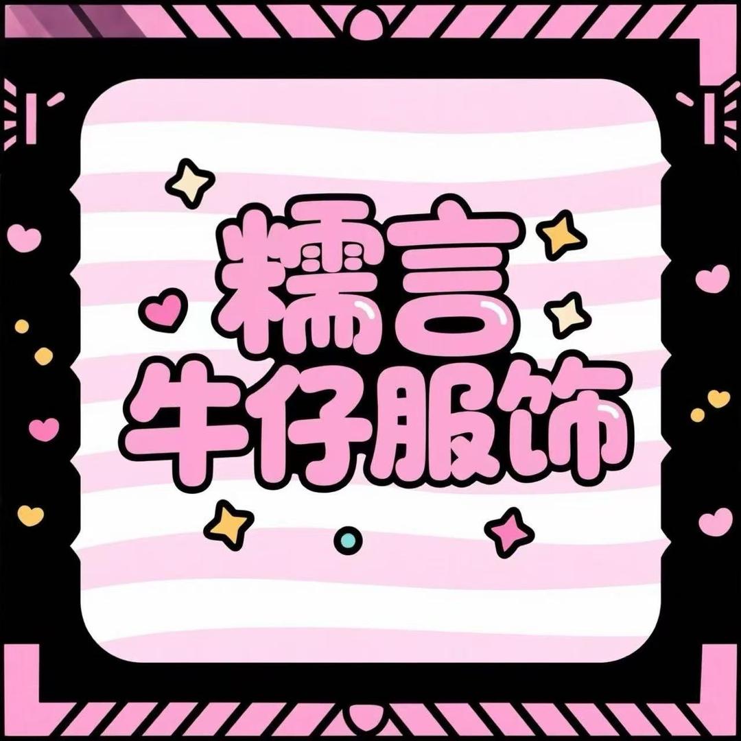 糯言牛仔服饰