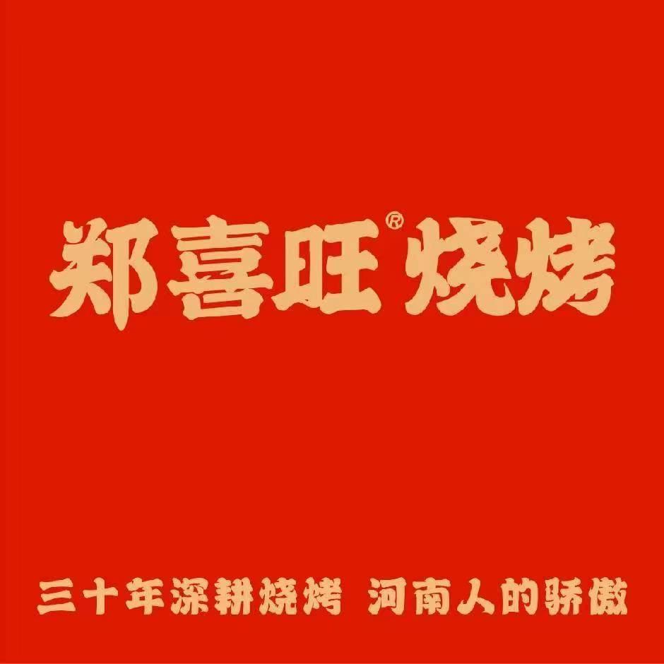 郑喜旺烧烤(关帝庙店)专用号