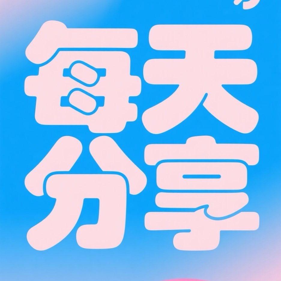 一个有趣的人呀