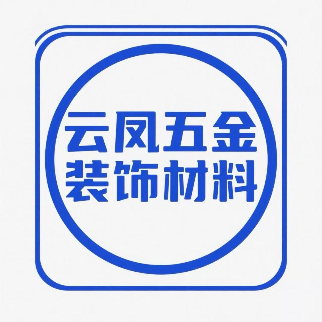 云凤五金装饰材料商行