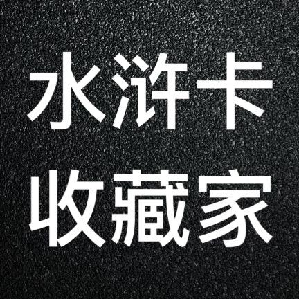水浒卡三国卡高价回收