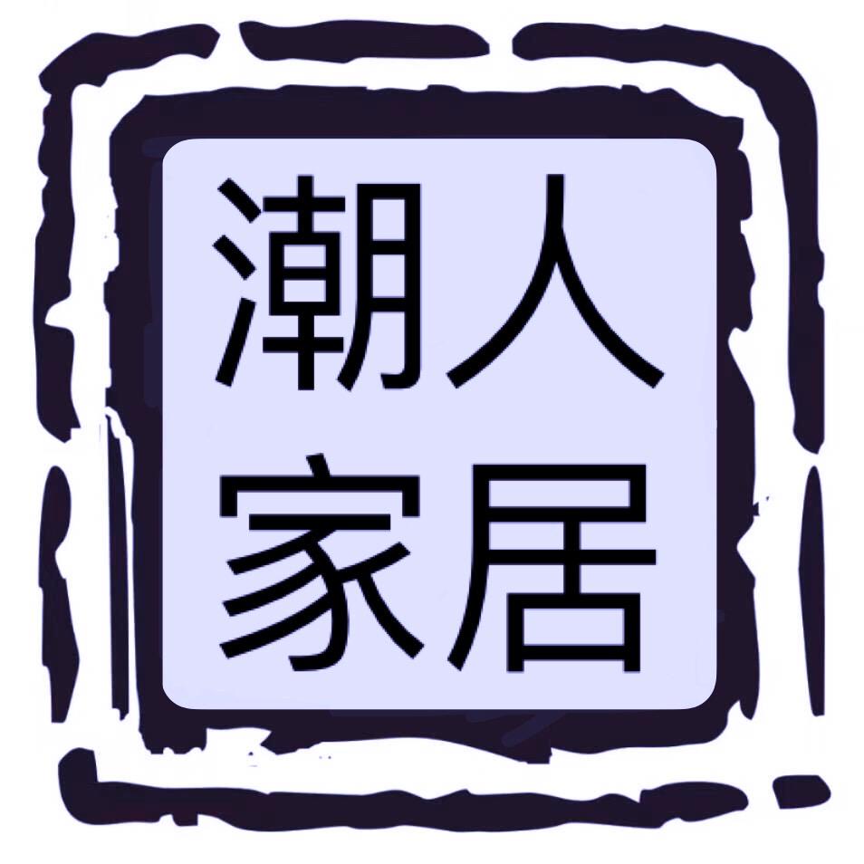 揭阳潮人家居厂