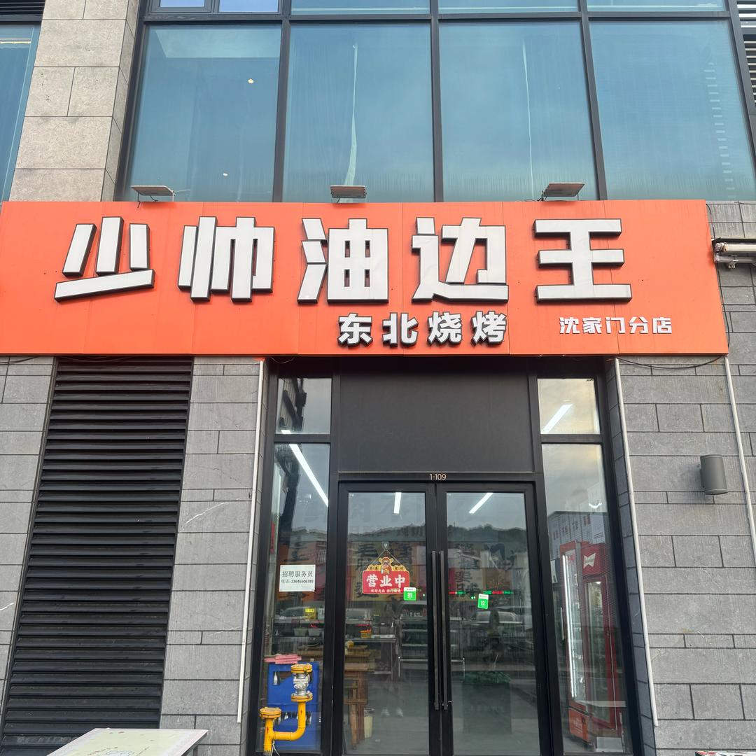 少帅油边王沈家门分店