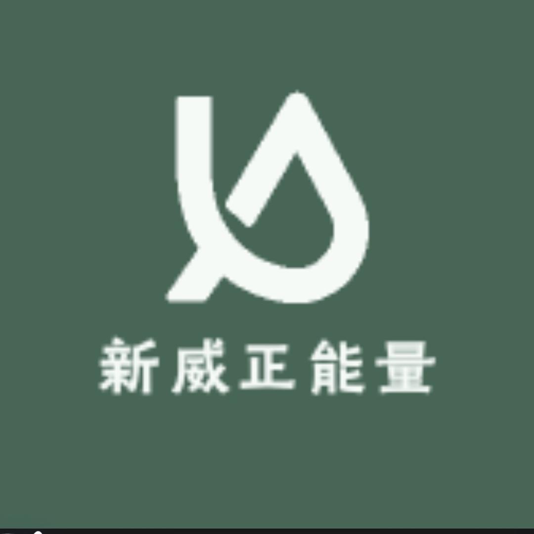 新威新能源