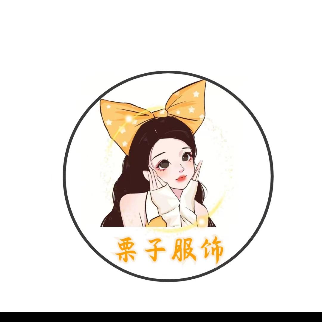 栗子