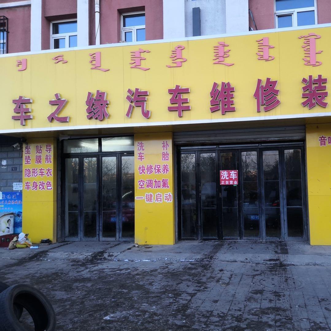 车之缘汽车灯光音响升级