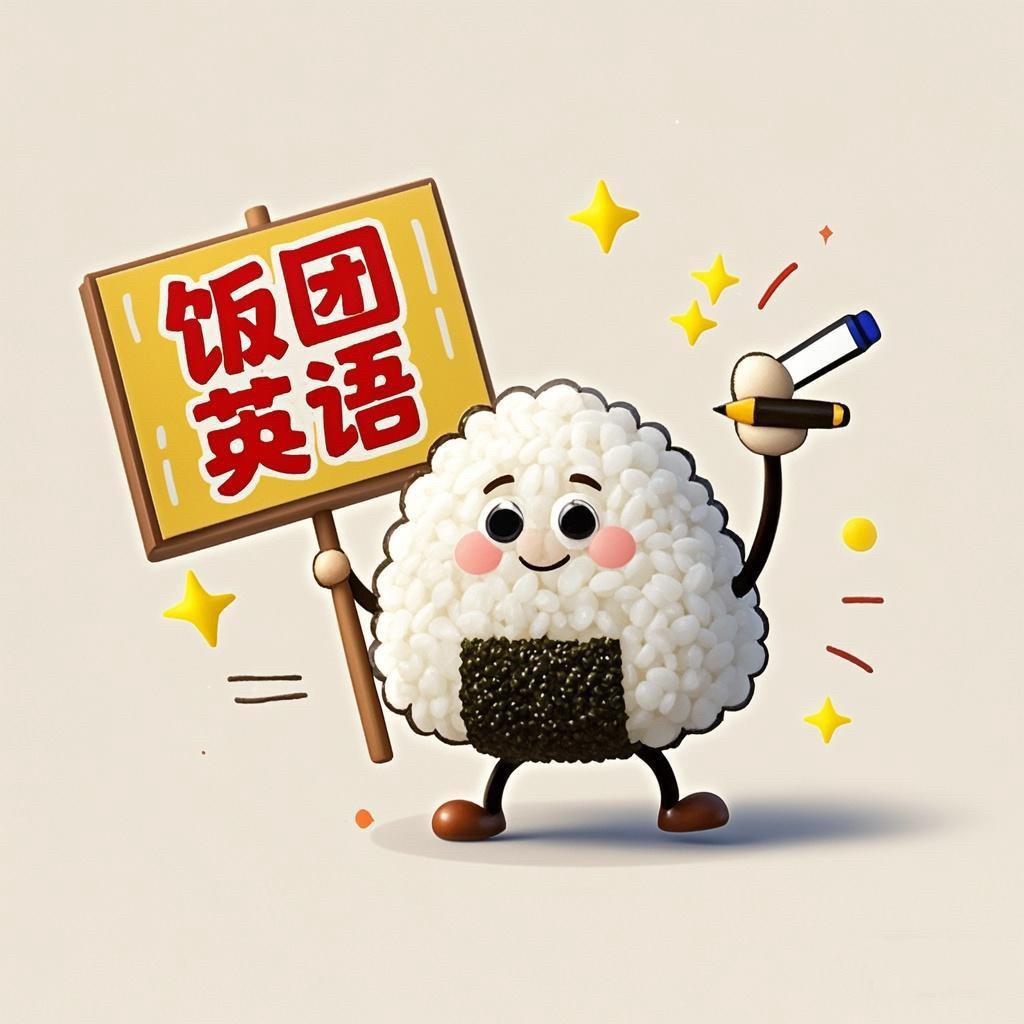 饭团英语