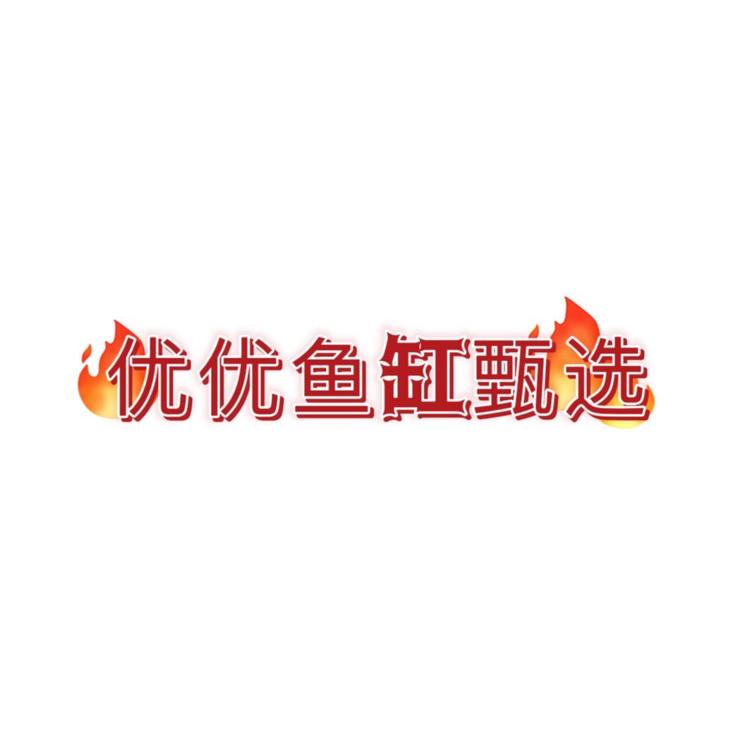 海利森·优优鱼缸甄选